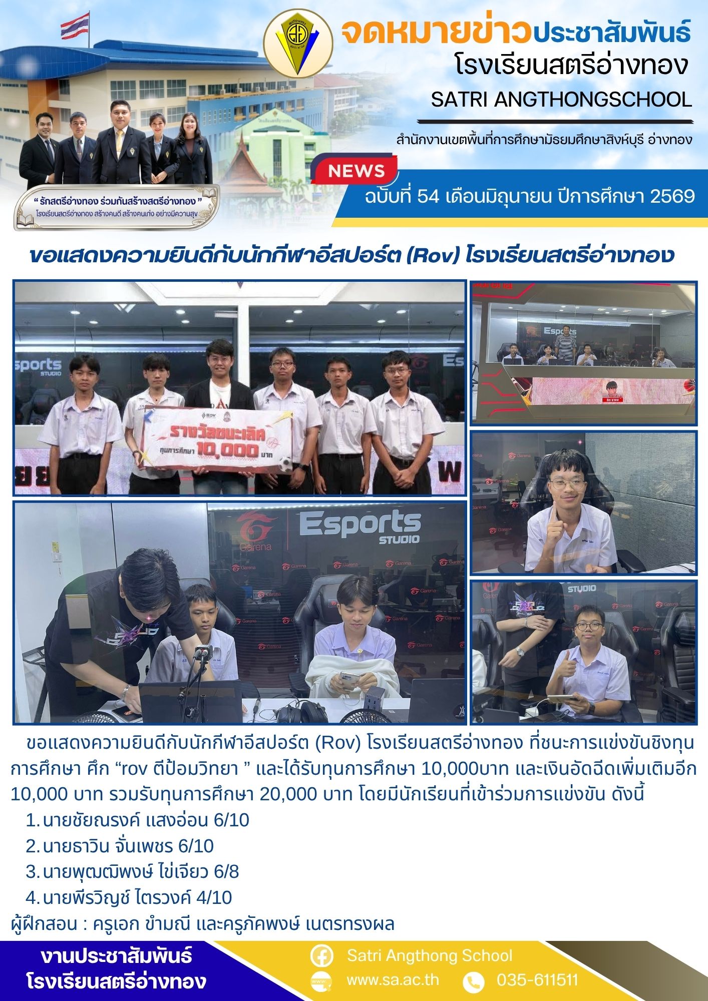 ฉบับที่ 54 เดือนมิถุนายน ปีการศึกษา 2569 ขอแสดงความยินดีกับนักกีฬาอีสปอร์ต (Rov) โรงเรียนสตรีอ่างทอง